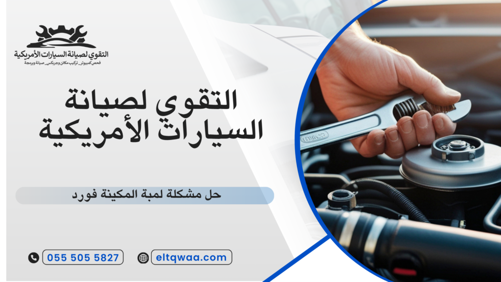 حل مشكلة لمبة المكينة فورد