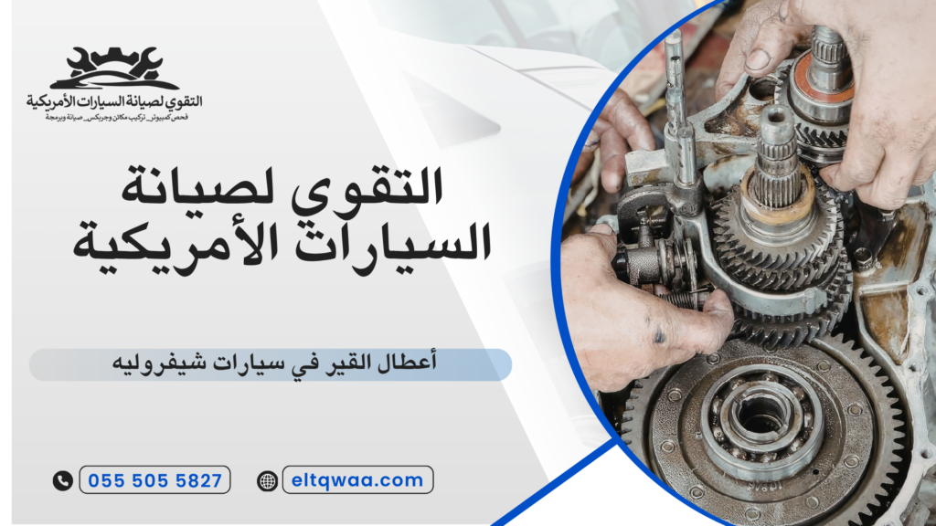 أشهر أعطال القير في سيارات شيفروليه
