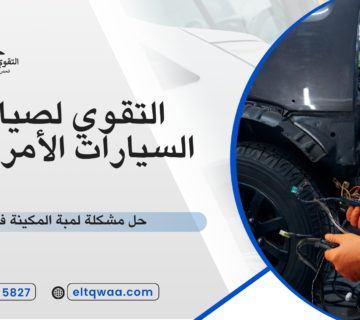 حل مشكلة لمبة المكينة فورد