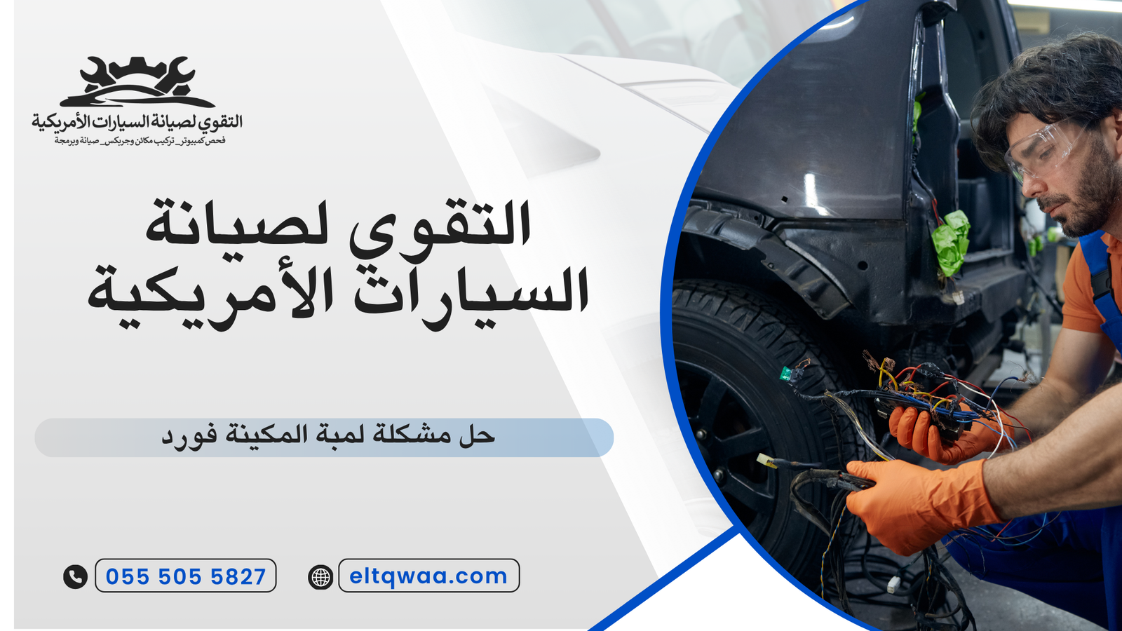 حل مشكلة لمبة المكينة فورد