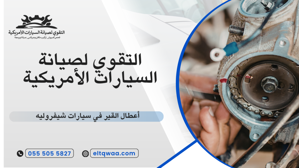 أسباب تلف القير