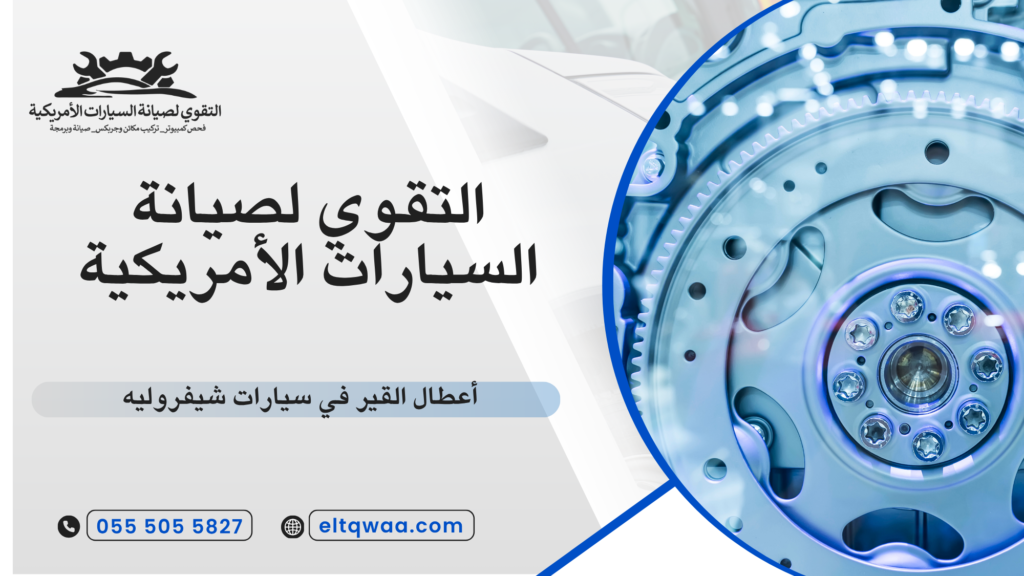 أعطال القير في سيارات شيفروليه
