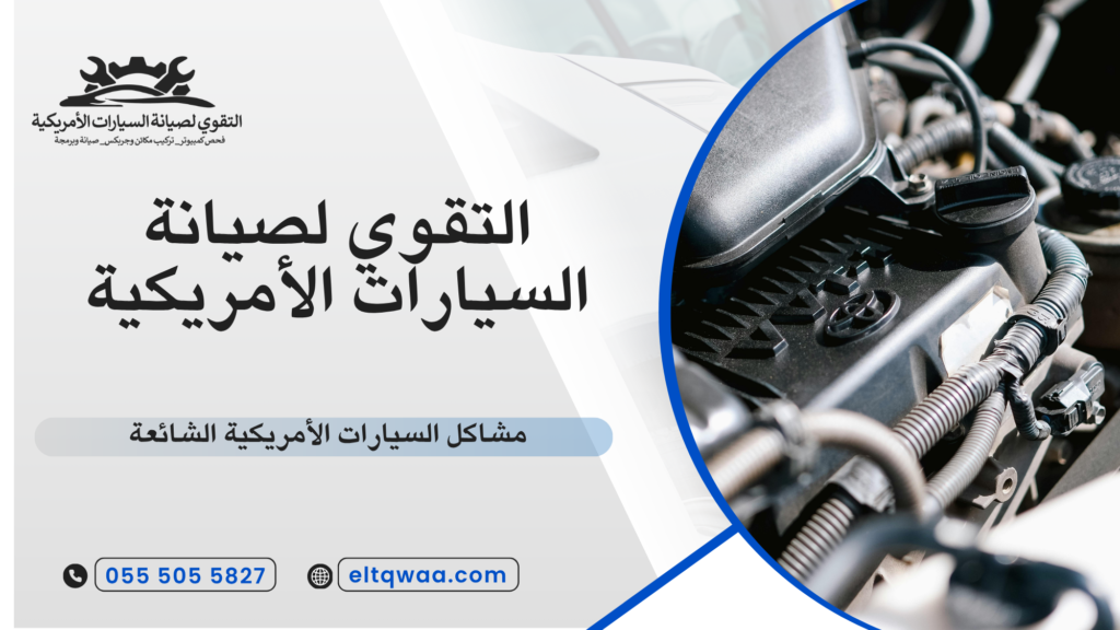ما هي أكثر مشاكل السيارات الأمريكية الشائعة