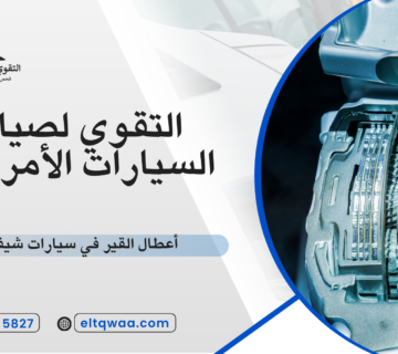 أعطال القير في سيارات شيفروليه