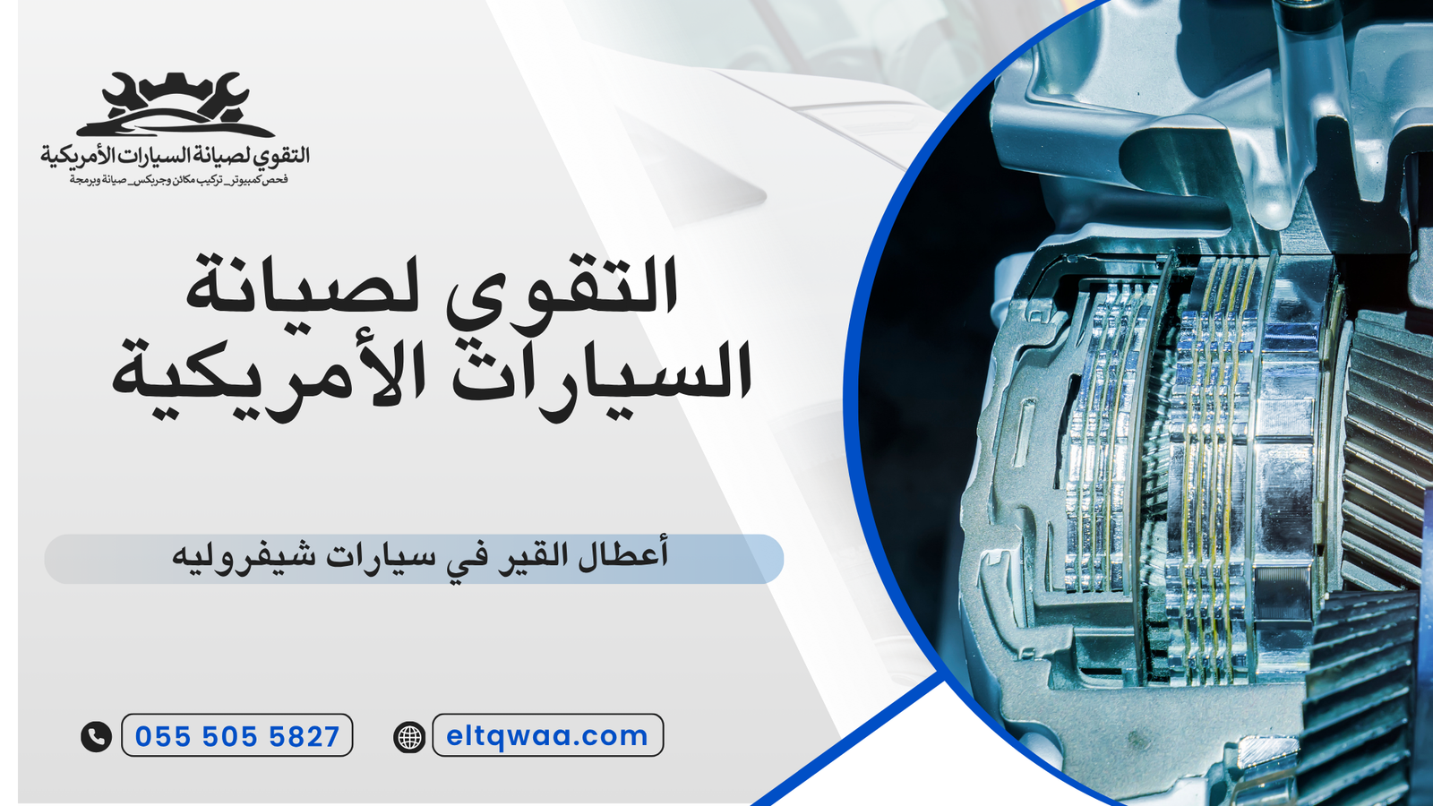 أعطال القير في سيارات شيفروليه