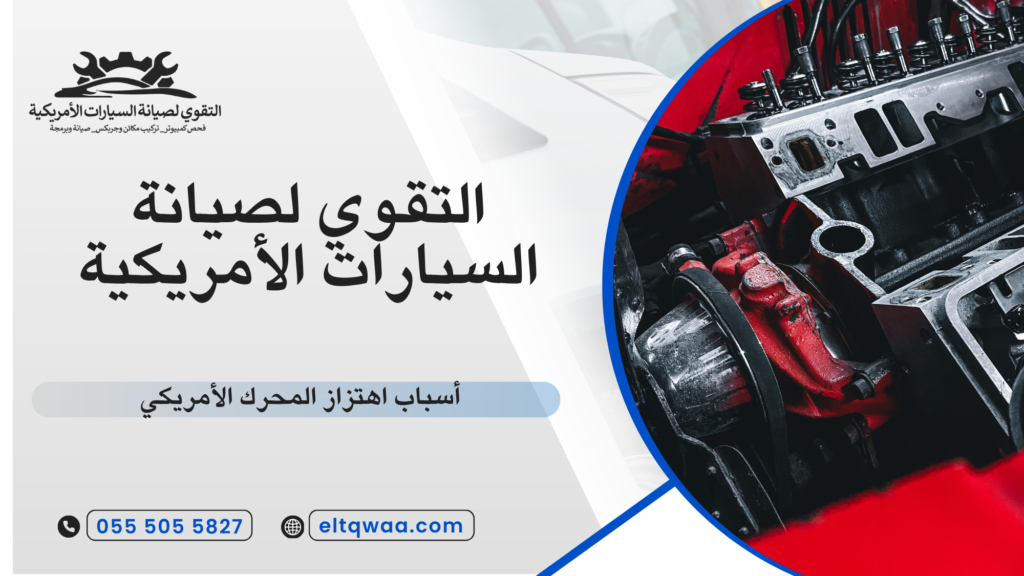 نصائح لتجنب اهتزاز المحرك مستقبلا
