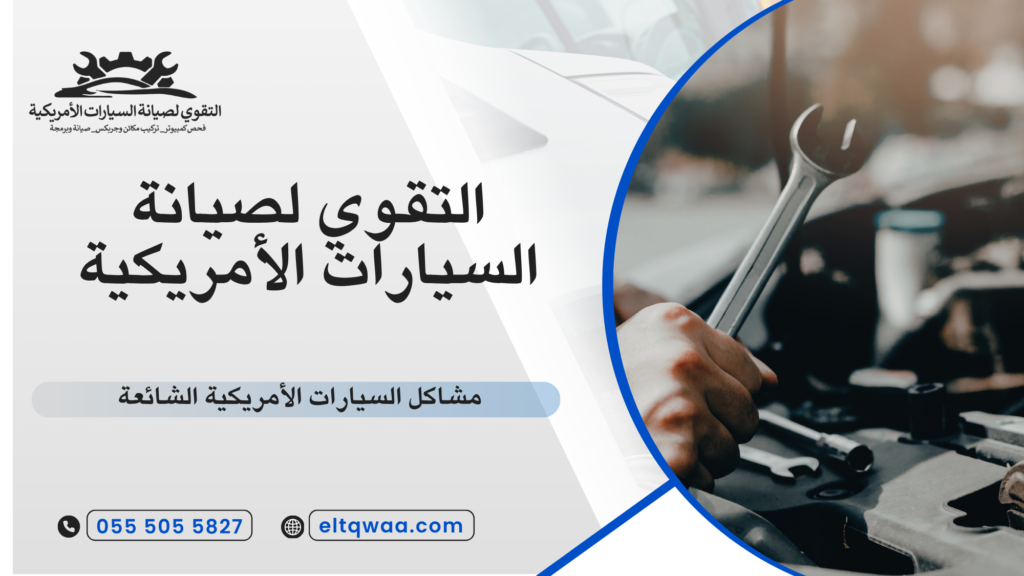 مشاكل السيارات الأمريكية الشائعة