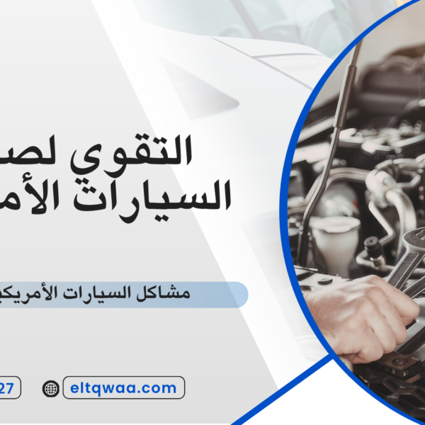 مشاكل السيارات الأمريكية الشائعة