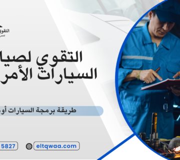 طريقة برمجة السيارات أونلاين