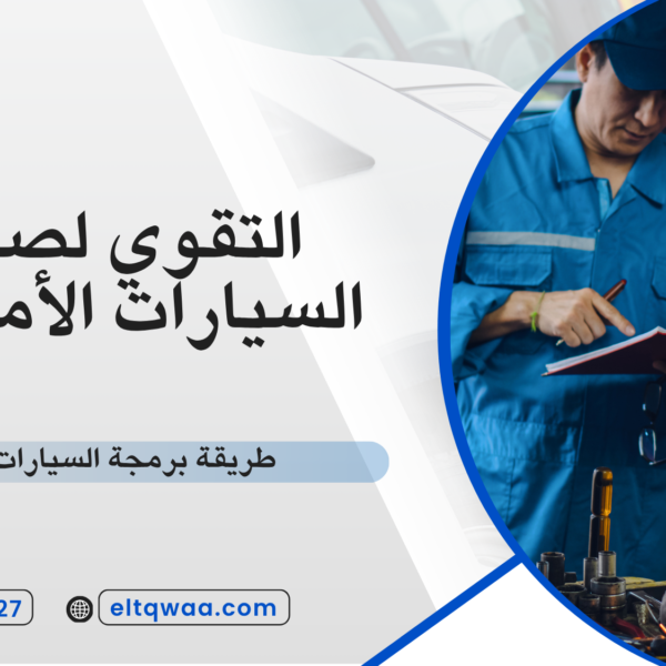 طريقة برمجة السيارات أونلاين
