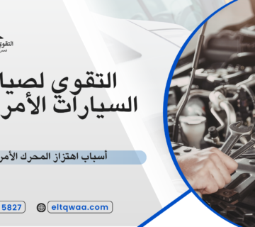 أسباب اهتزاز المحرك الأمريكي