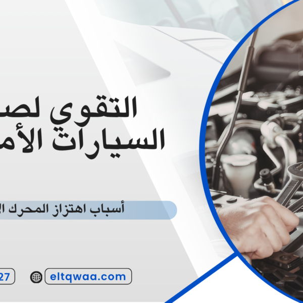 أسباب اهتزاز المحرك الأمريكي