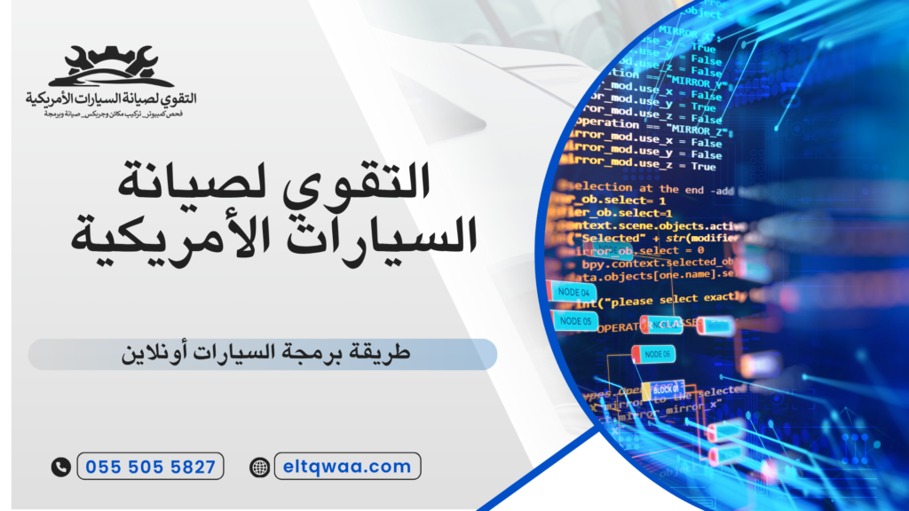 طريقة برمجة السيارات أونلاين