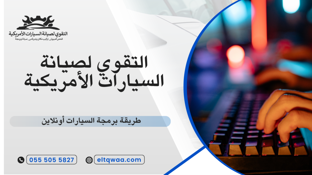 طريقة برمجة السيارات أونلاين