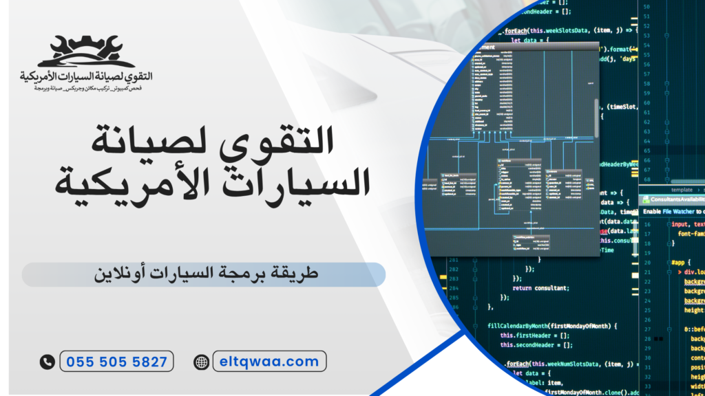 طريقة برمجة السيارات أونلاين
