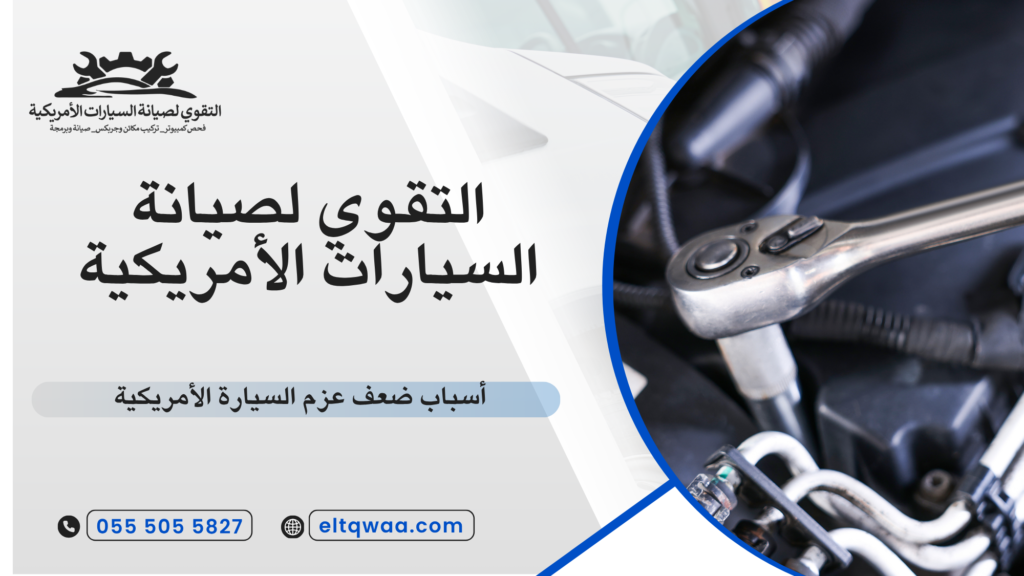أشهر أسباب ضعف عزم السيارة الأمريكية