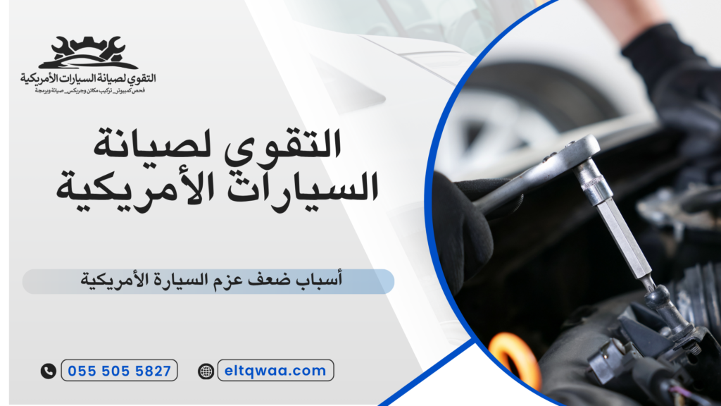 أسباب ضعف عزم السيارة الأمريكية