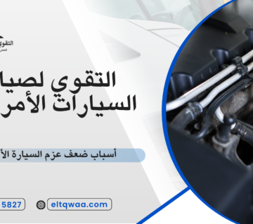 أسباب ضعف عزم السيارة الأمريكية