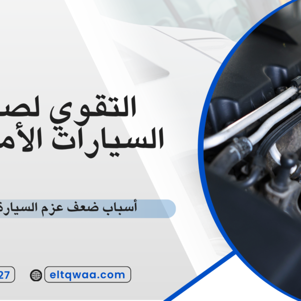أسباب ضعف عزم السيارة الأمريكية