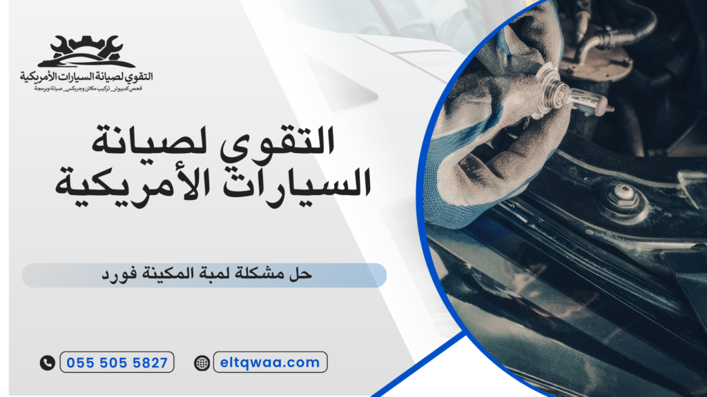حل مشكلة لمبة المكينة فورد ماذا يعني ظهور اللمبة