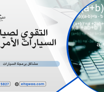 مشاكل برمجة السيارات