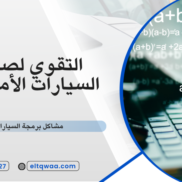 مشاكل برمجة السيارات