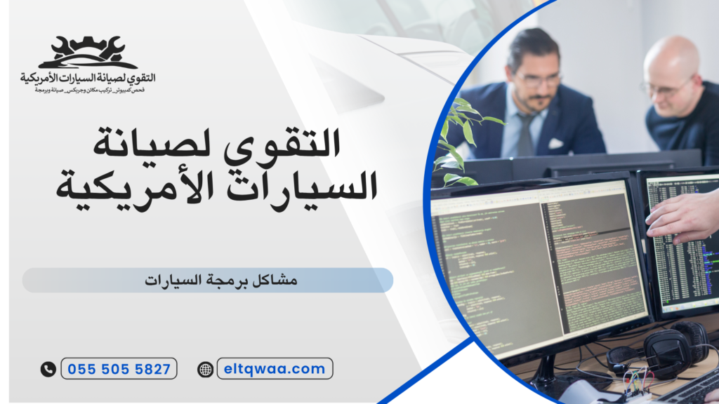 ما المقصود ببرمجة السيارات