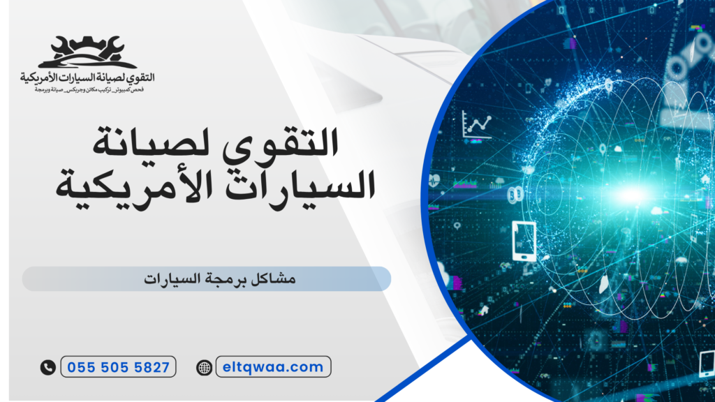 تكلفة برمجة السيارة