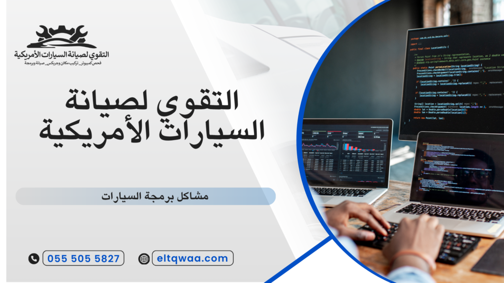 مشاكل برمجة السيارات