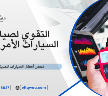 فحص أعطال السيارات الحديثة