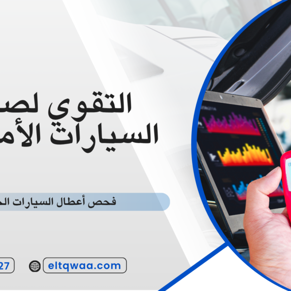 فحص أعطال السيارات الحديثة