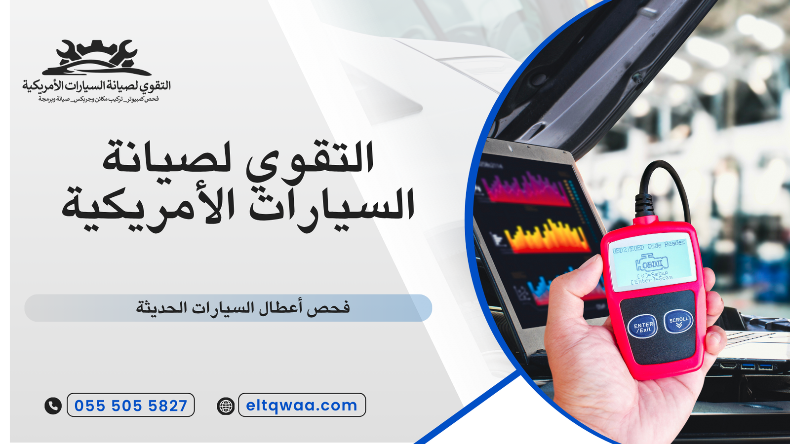 فحص أعطال السيارات الحديثة