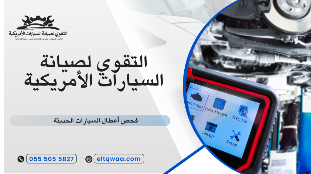فحص أعطال السيارات الحديثة