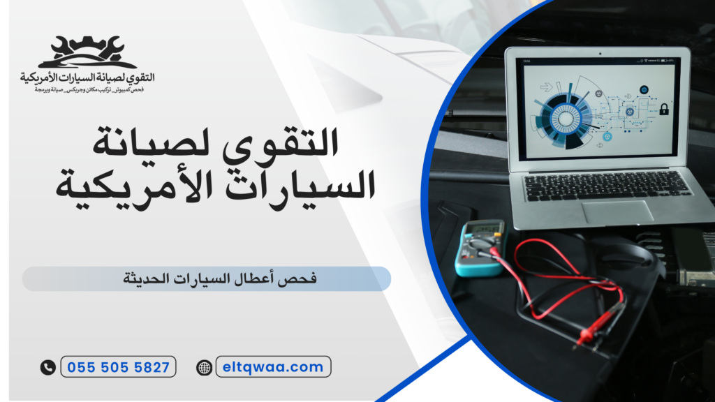 ما المقصود بفحص أعطال السيارات الحديثة
