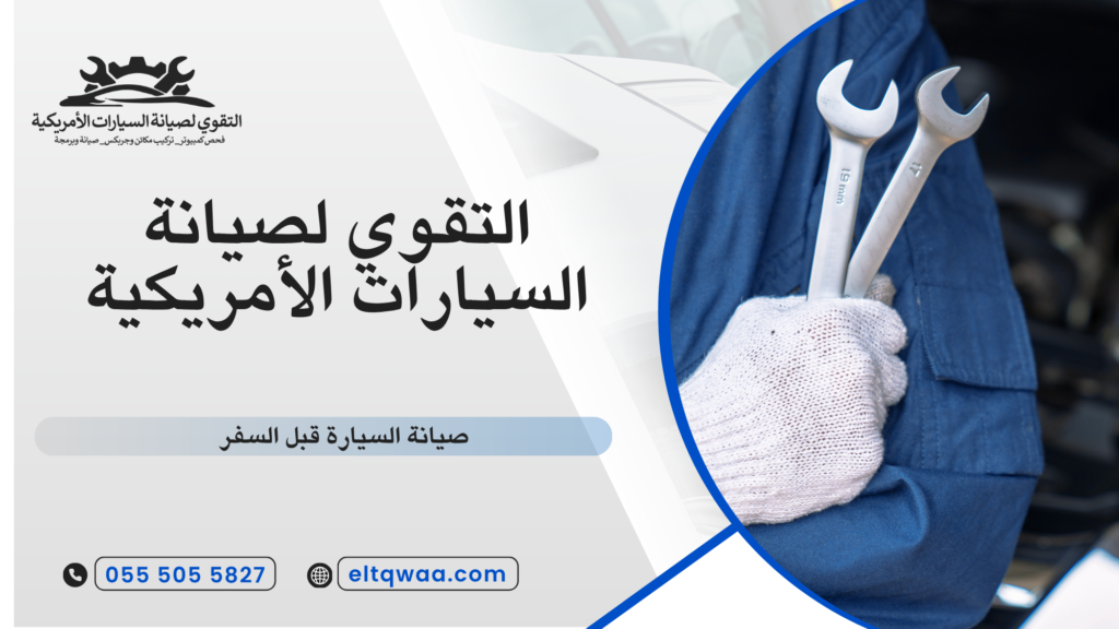 أهمية صيانة السيارة قبل السفر