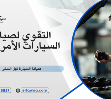 صيانة السيارة قبل السفر
