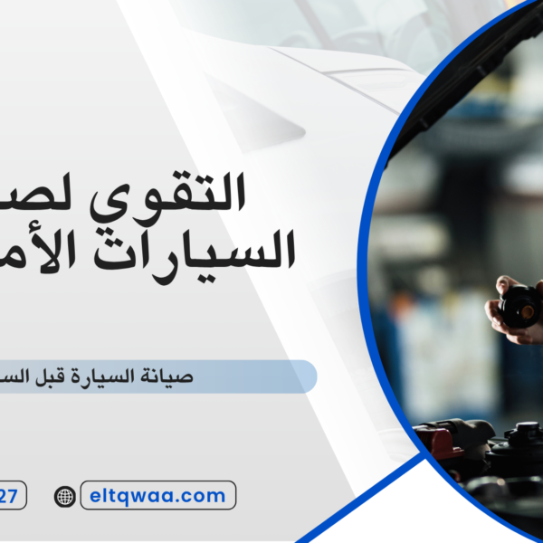 صيانة السيارة قبل السفر
