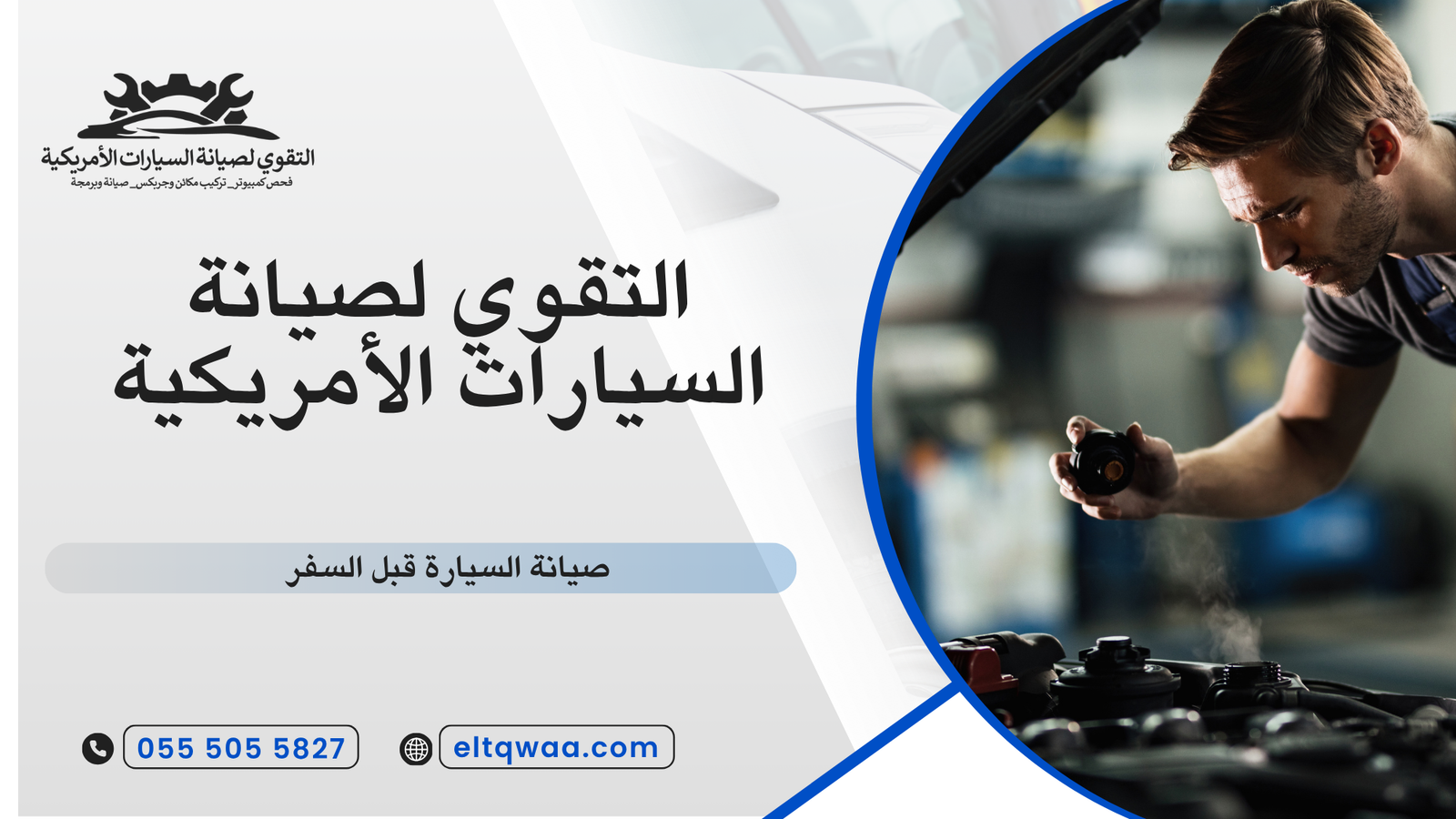 صيانة السيارة قبل السفر