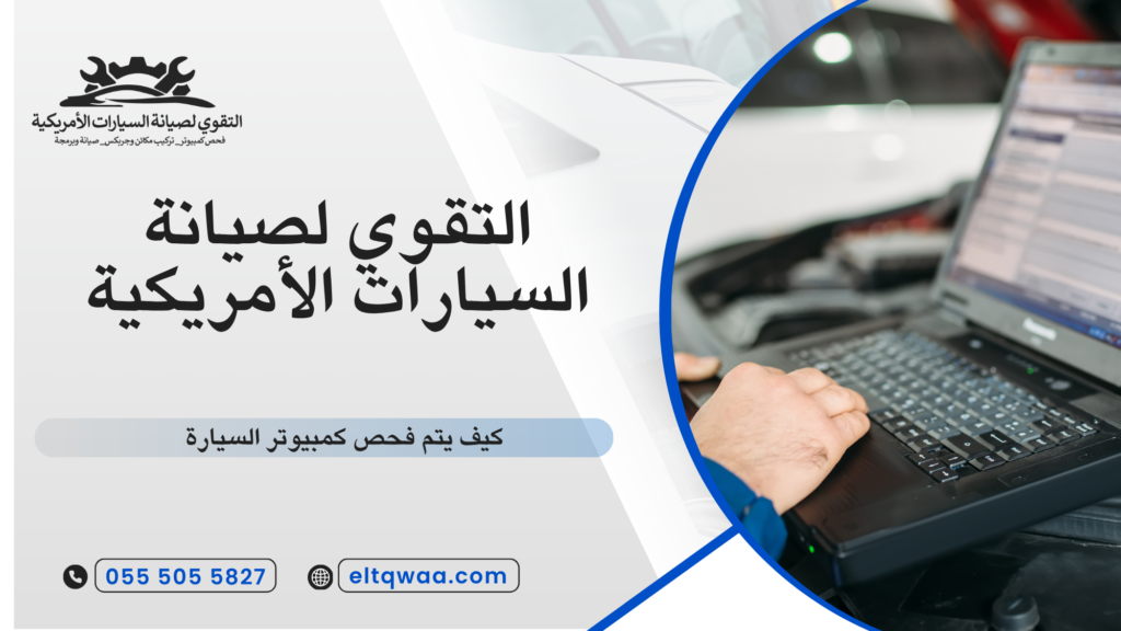 متى تحتاج السيارة إلى إعادة برمجة