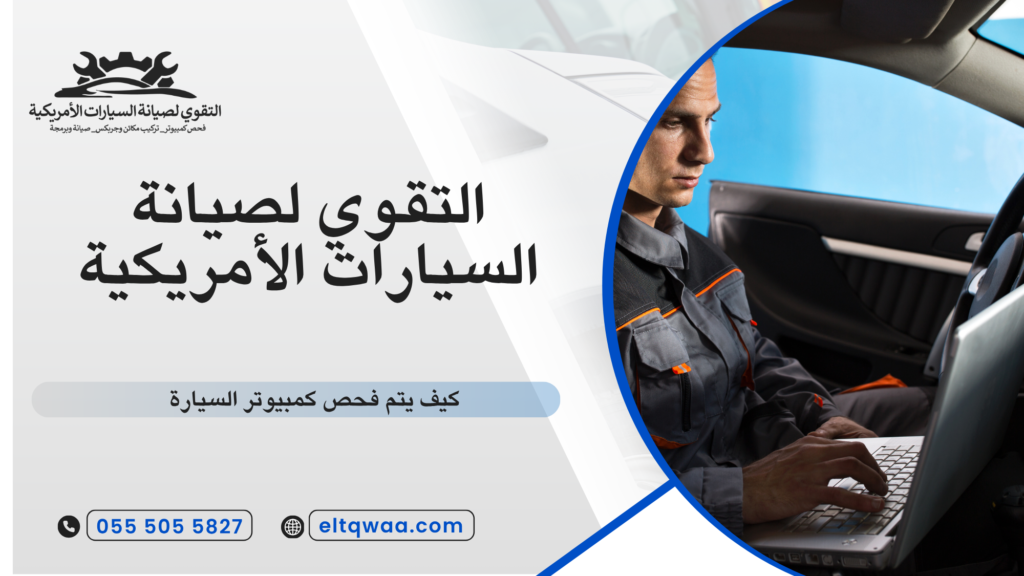 ما هو كمبيوتر السيارة