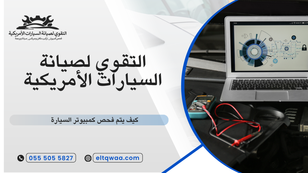 إصلاح أعطال البرمجة في السيارة