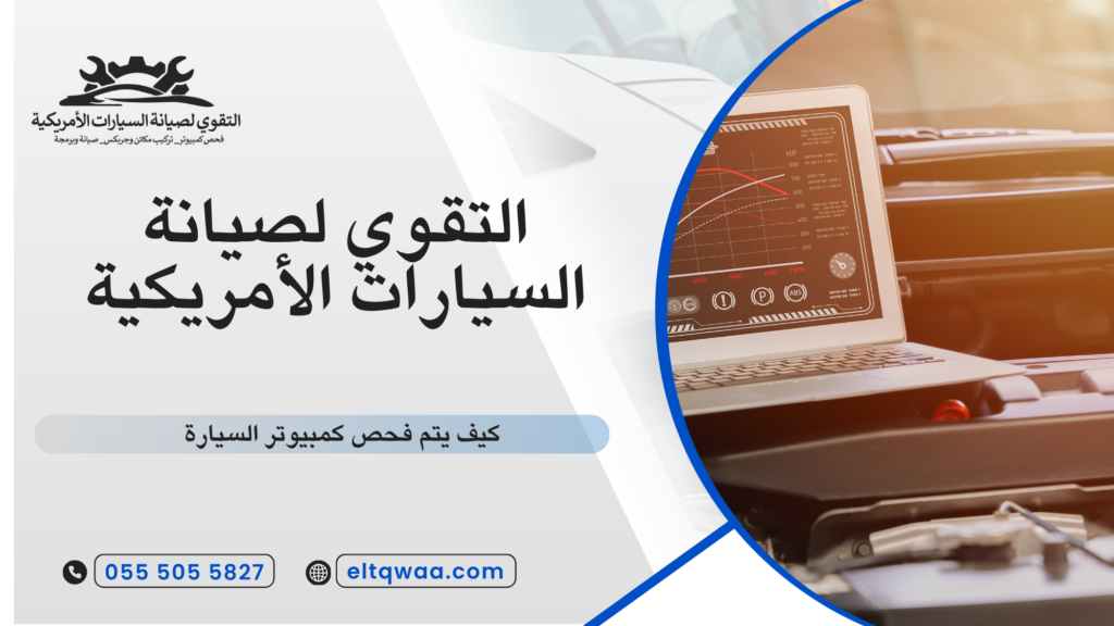 كيف يتم فحص كمبيوتر السيارة