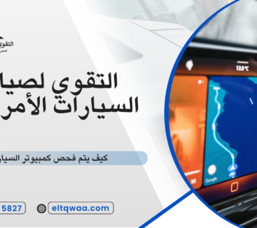 كيف يتم فحص كمبيوتر السيارة