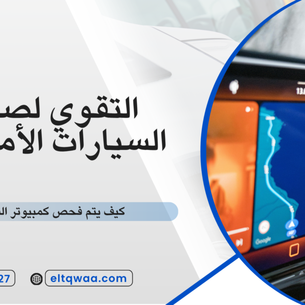 كيف يتم فحص كمبيوتر السيارة