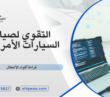 قراءة أكواد الأعطال