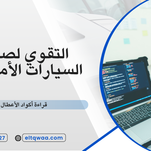 قراءة أكواد الأعطال