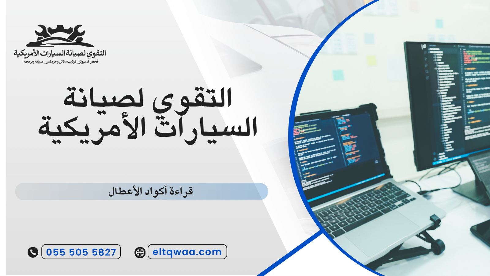 قراءة أكواد الأعطال