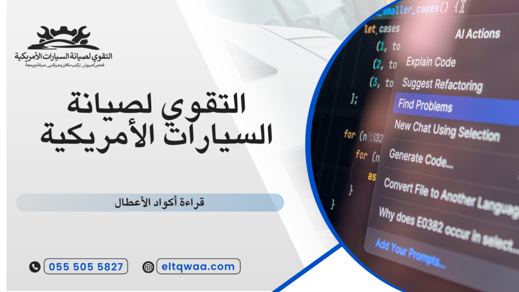 قراءة أكواد الأعطال