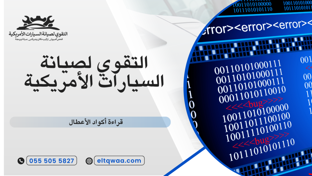 ما المقصود بأكواد الأعطال