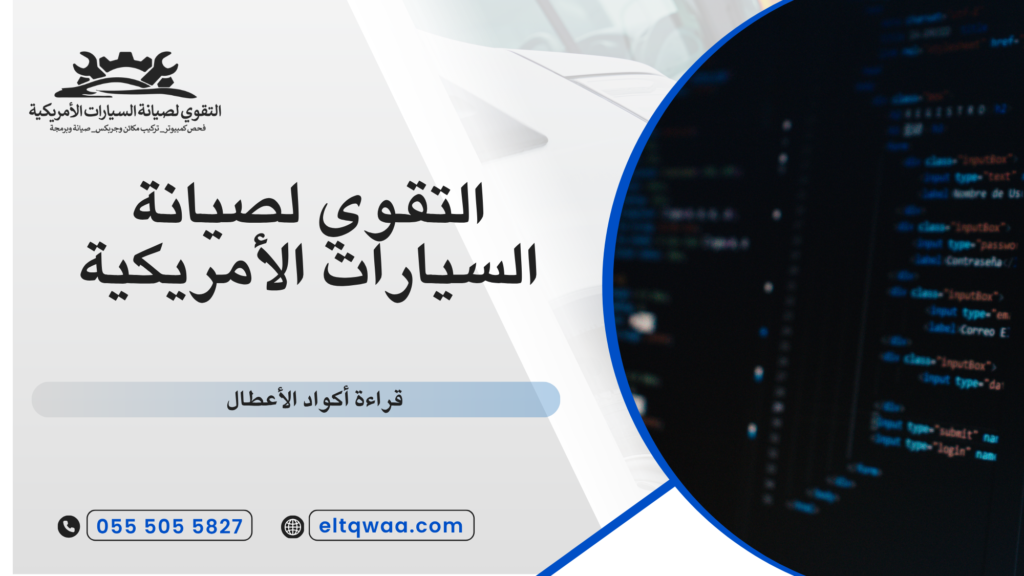 أكواد أعطال المحرك الأكثر انتشارًا